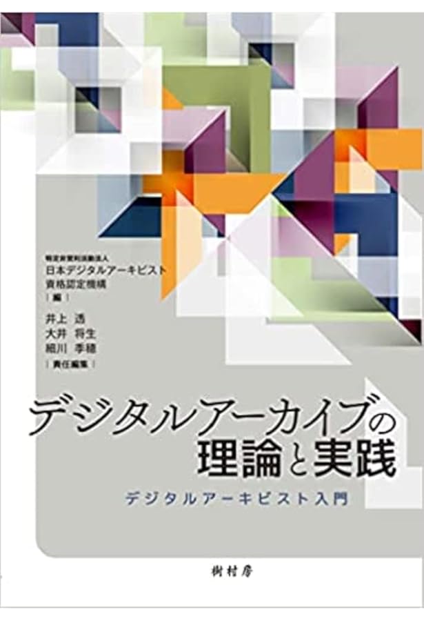 Amazon.co.jp: アーカイブズ学入門 : 大学共同利用機関法人 人間文化